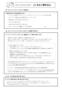 リファインドカラー　よくあるご質問Q&Aのサムネイル